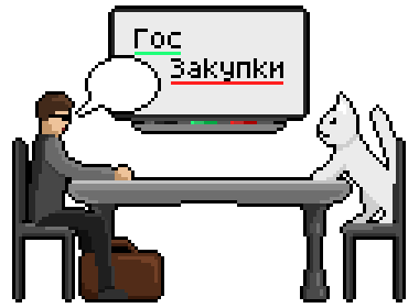 Госзакупки