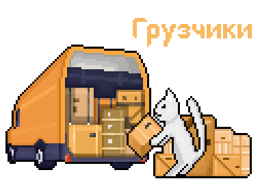 Грузчики