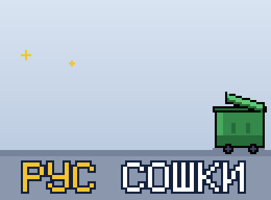Рус Сошки